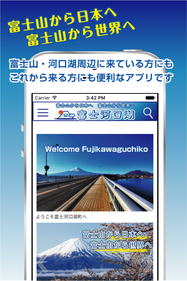 富士河口湖アプリのトップ画面